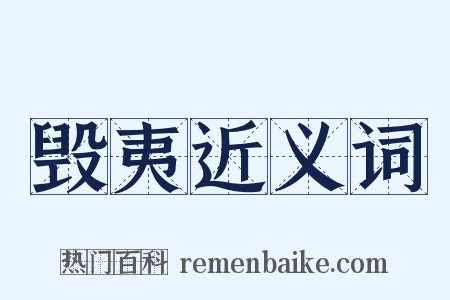 毁夷近义词是什么意思的图片